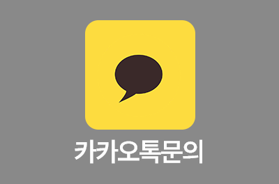 카톡상담